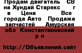 Продам двигатель D4СВ на Хундай Старекс (2006г.в.) › Цена ­ 90 000 - Все города Авто » Продажа запчастей   . Амурская обл.,Константиновский р-н